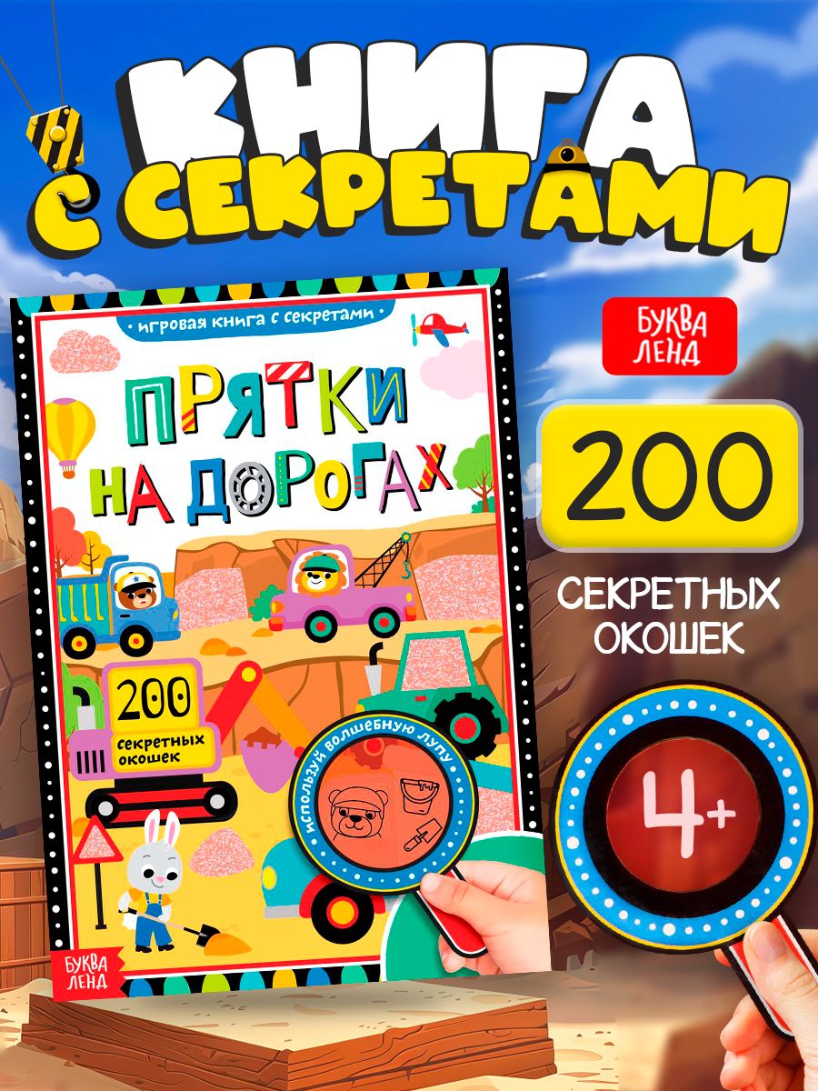 Книга найди и покажи, 200 секретных окошек, "Прятки на дорогах", Буква-Ленд