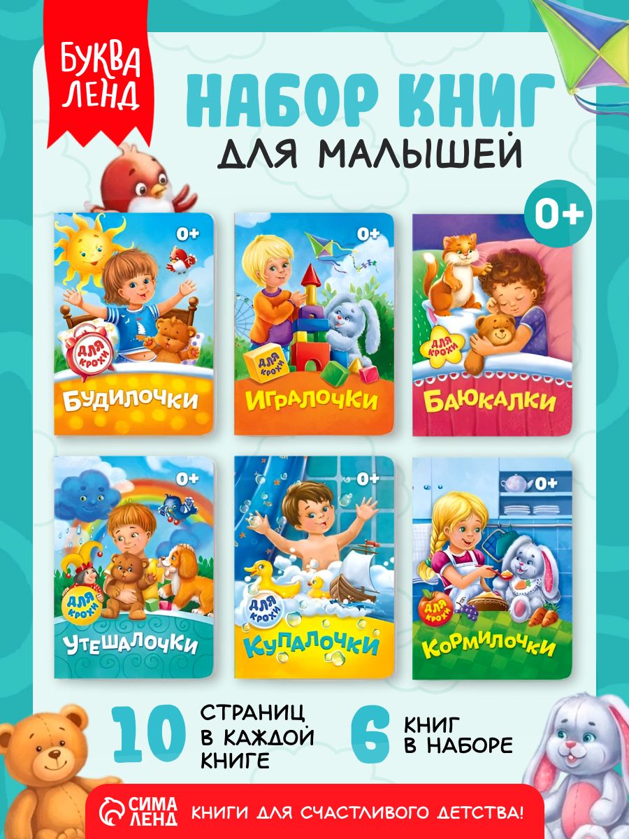 Книги для малышей, набор 6 штук, "Крохе", Буква-Ленд, книжки для малышей 0