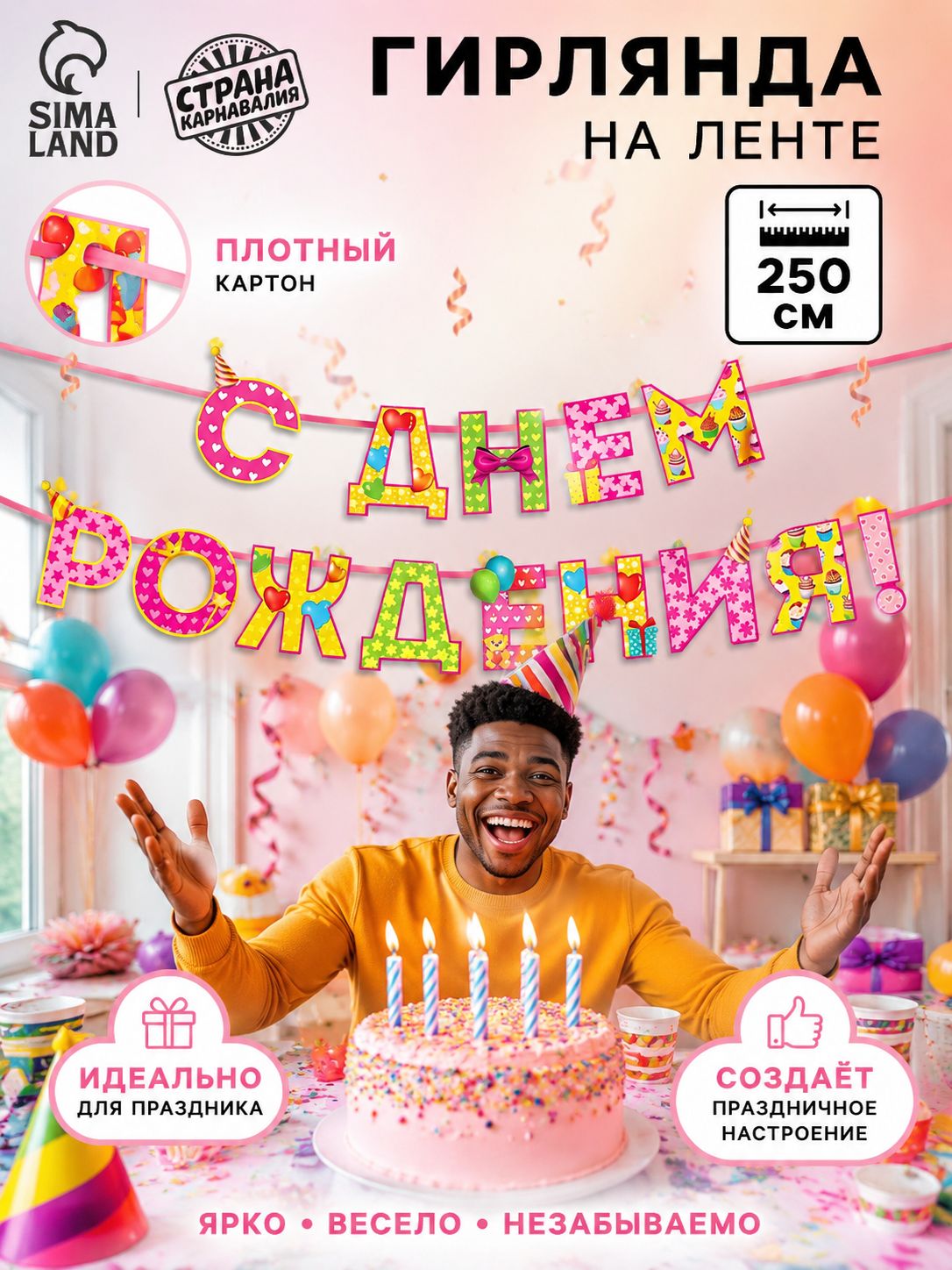Гирлянда на ленте Страна Карнавалия "С Днем Рождения!" / 250 см
