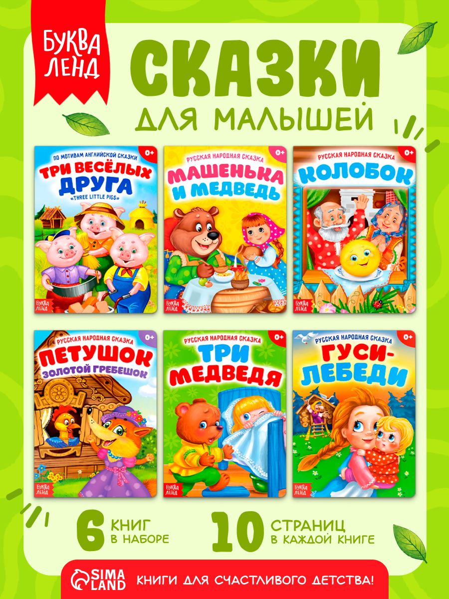Набор сказок для малышей, "Русские народные сказки", 6 штук, Буква-Ленд, книжки для малышей