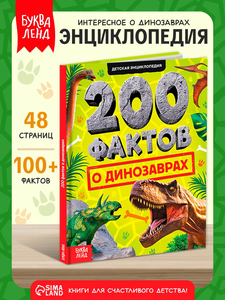 Энциклопедия для детей, Буква-Ленд, "Динозавры" 200 фактов, детская энциклопедия, книги для детей 5+