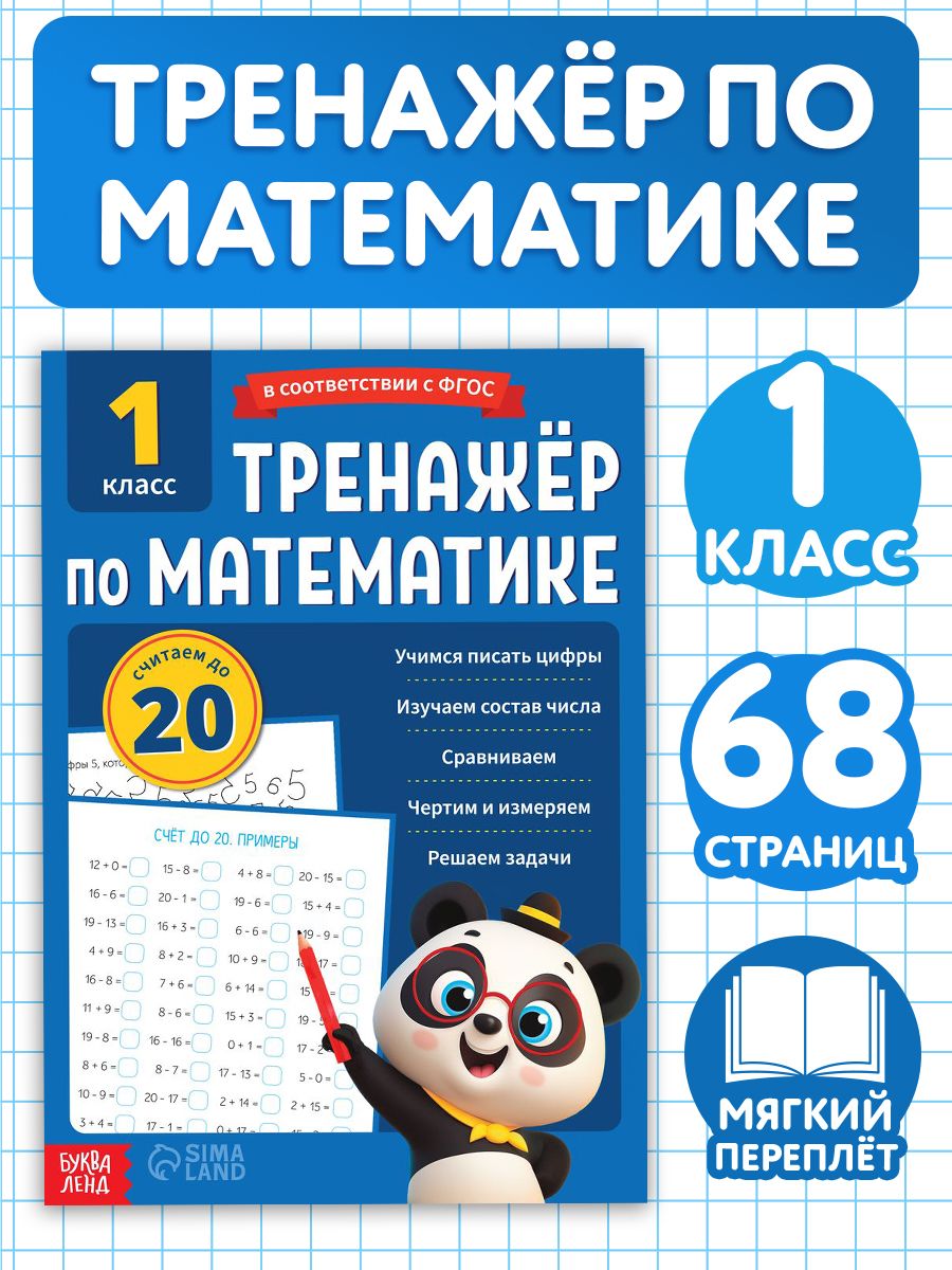 Тренажер по математике 1 класс, Буква-Ленд, "Математика", детские книги