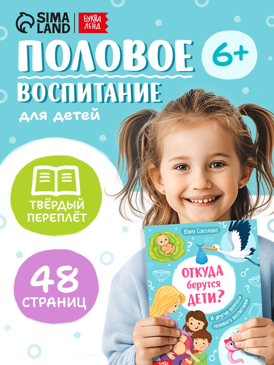 Энциклопедия для детей, Буква-Ленд, "Половое воспитание. Откуда берутся дети?", детские книги