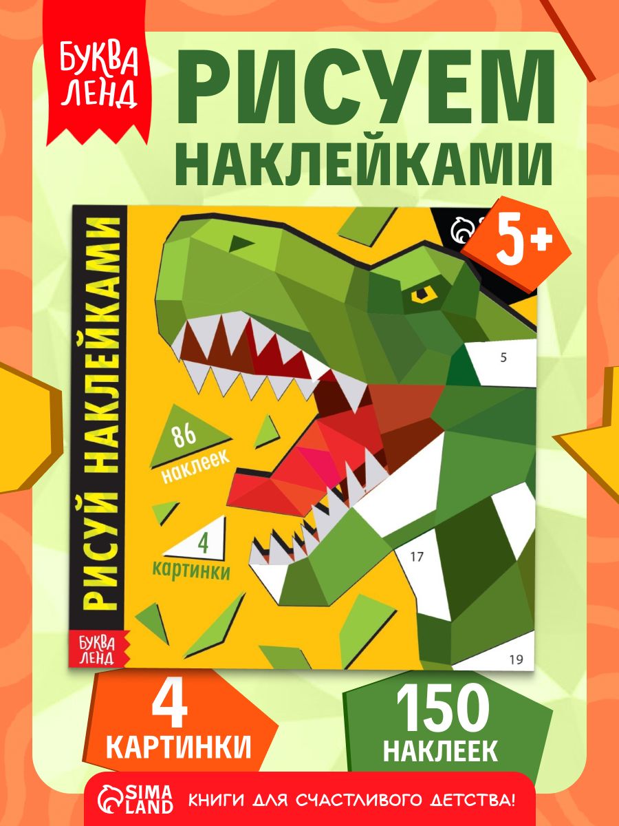 Многоразовые наклейки для малышей, Буква Ленд, "Рисуем наклейками. Динозавр", 4 картинки