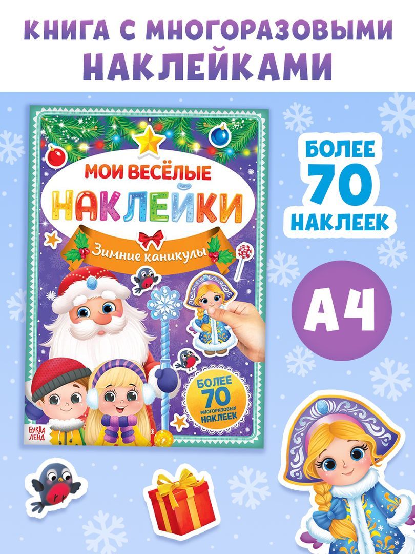 Многоразовые наклейки для малышей, "Зимние каникулы", Буква Ленд, новогодние наклейки для детей
