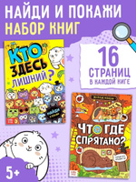 Книги для детей, найди и покажи, "Ищем вместе", набор 2 шт, Буква-Ленд, виммельбух
