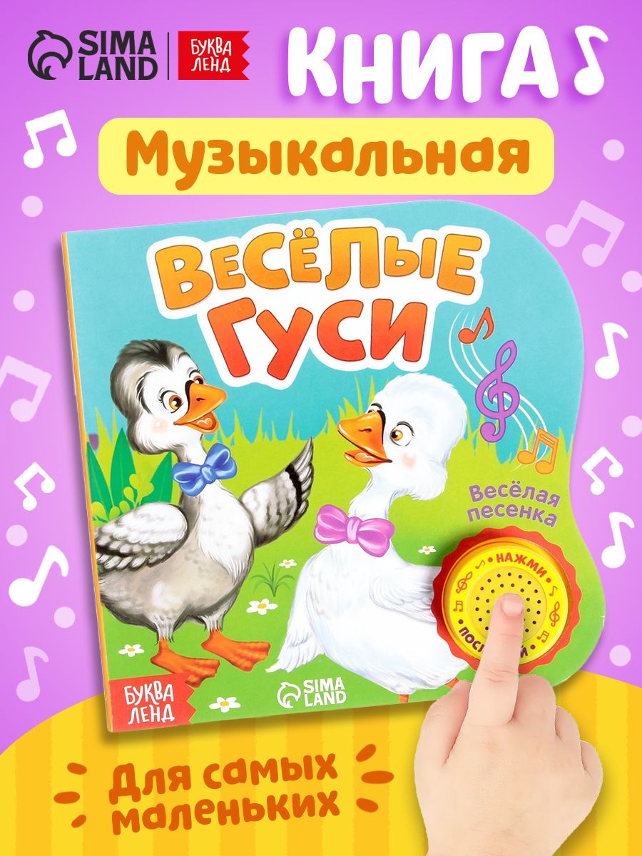 Музыкальная книжка для малышей, Буква Ленд, "Веселые гуси", книжки для малышей 0