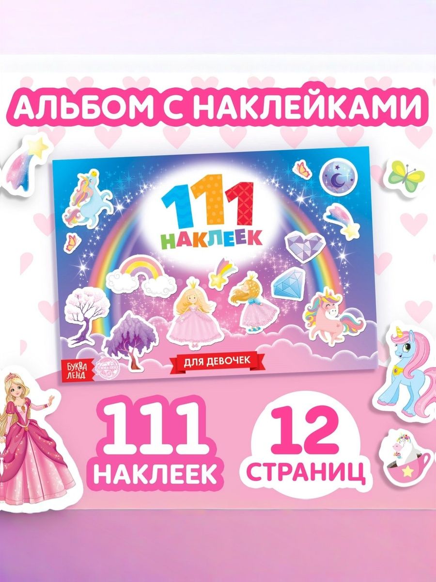 Наклейки для девочек, Буква Ленд, "Пони и принцессы", набор наклеек, 111 штук
