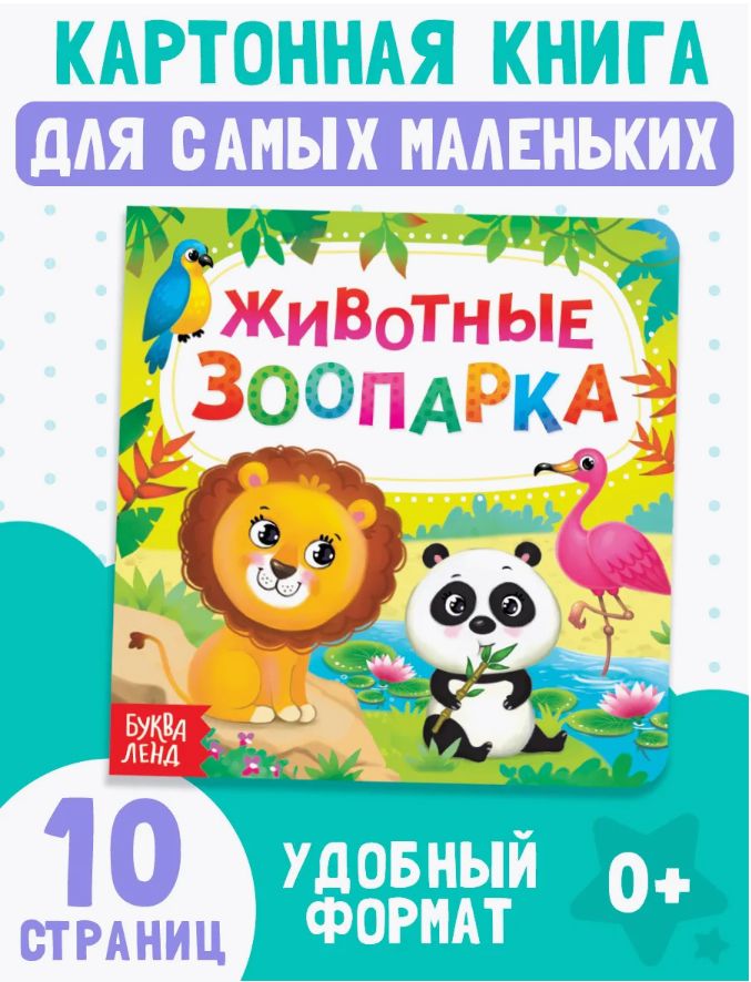 Книжка для малышей, "Животные зоопарка", Буква-Ленд, книги для малышей от 0
