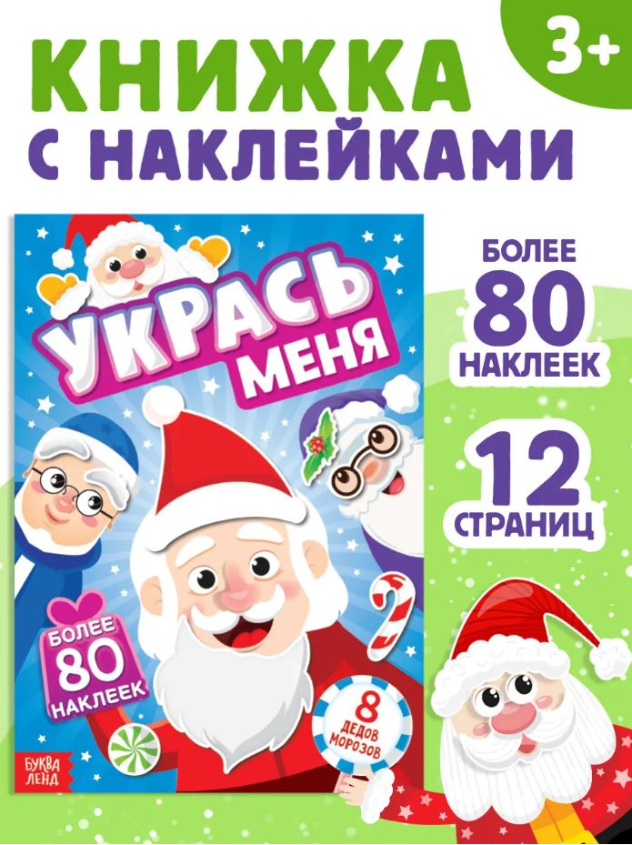 Наклейки для детей, "Укрась Дедов Морозов", Буква-Ленд, новогодние, наклейки для малышей
