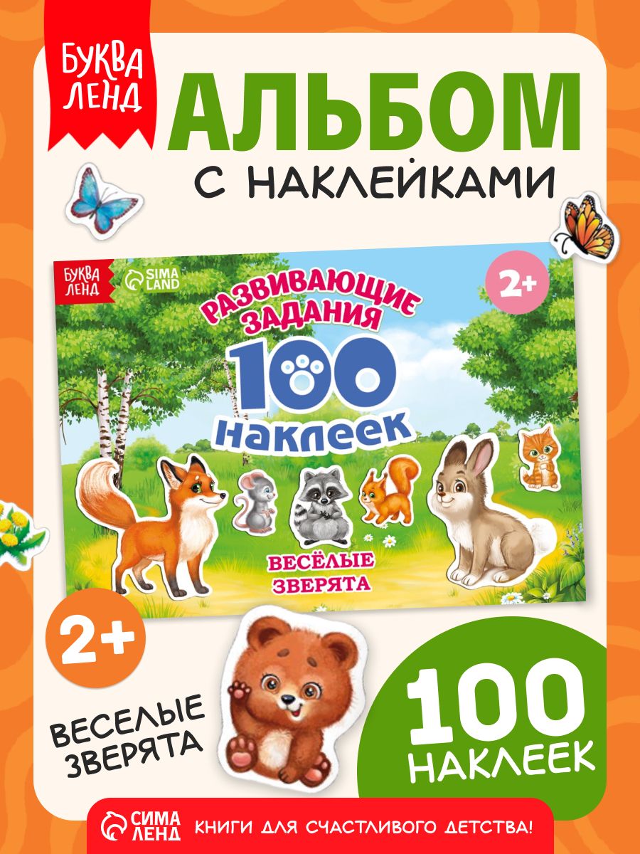 Наклейки для малышей, 100 штук, "Веселые животные", Буква-Ленд, наклейки для детей
