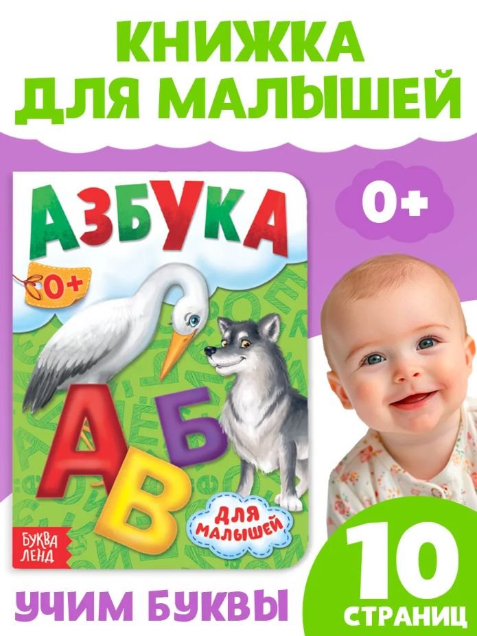 Книжка для малышей, "Азбука", Буква-Ленд, книжки для малышей 1+