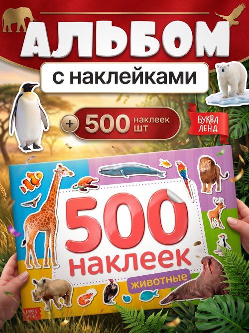 Наклейки для детей, 500 штук, "Животные", Буква-Ленд, наклейки для малышей