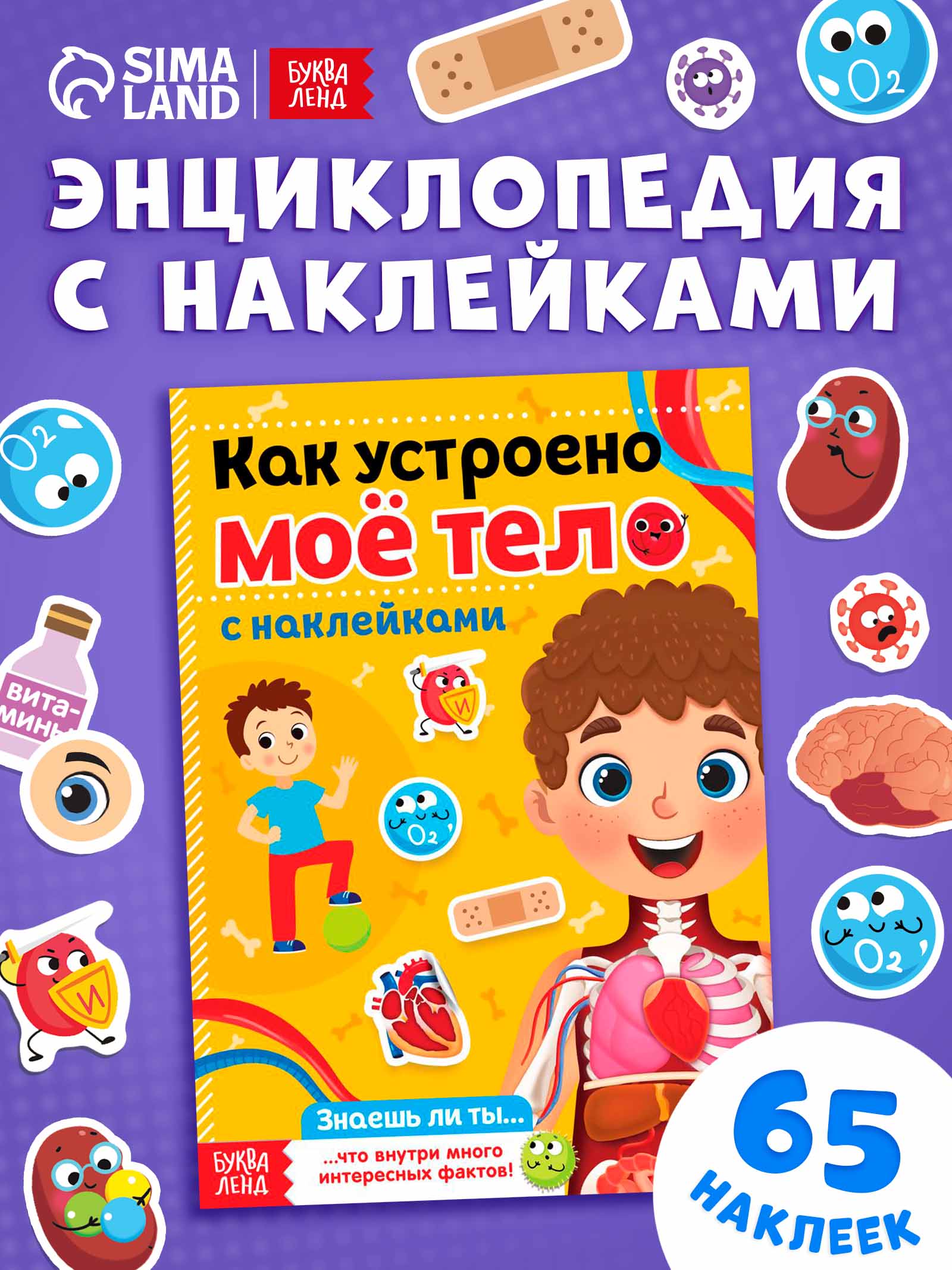 Наклейки для малышей, Буква Ленд, "Как устроено мое тело", наклейки для детей