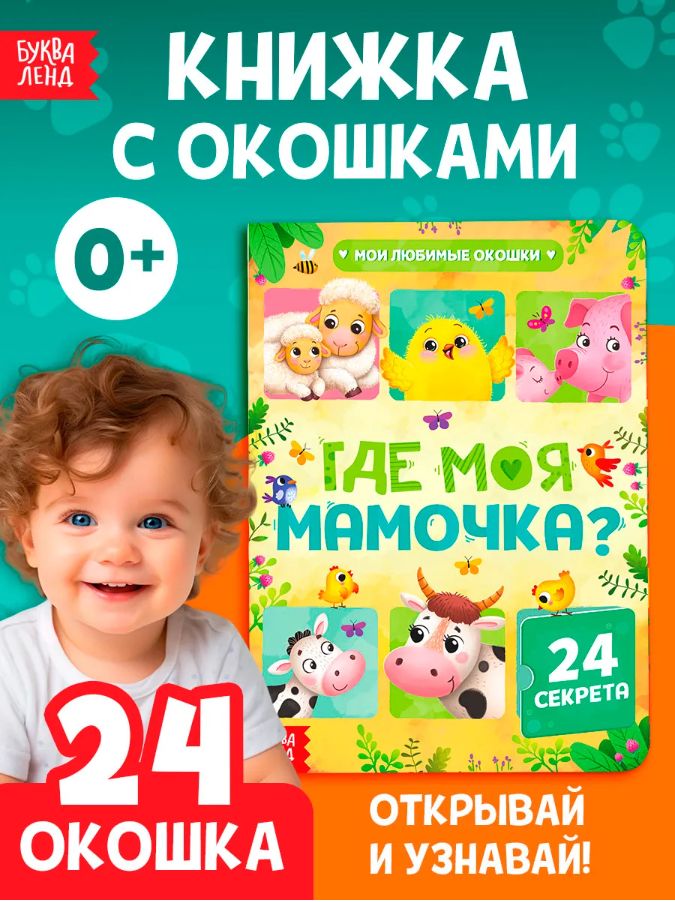 Книжка с окошками, "Где моя мамочка", Буква-Ленд, 24 окошка, книжки для малышей 1+