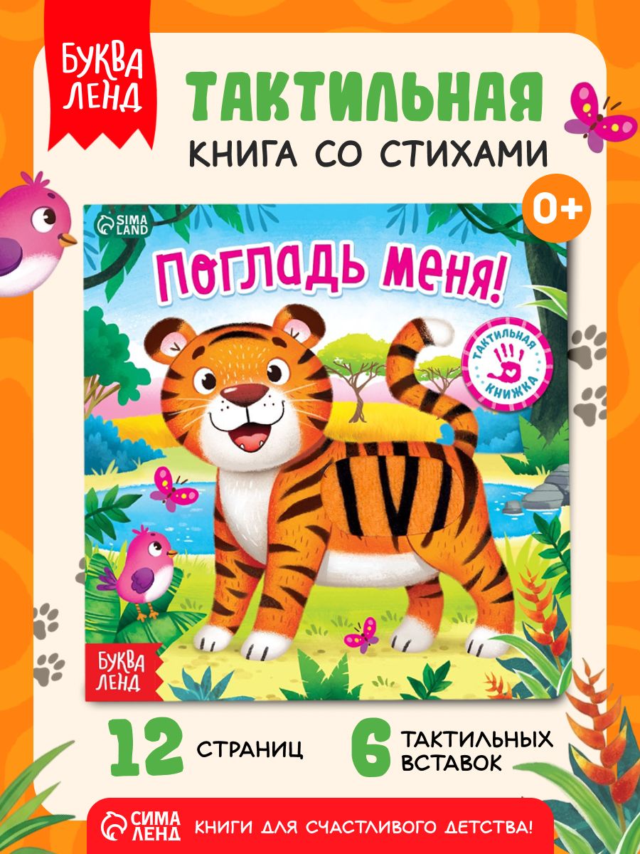 Тактильная книга для малышей, "Погладь меня", Буква-Ленд, стихи, книжки для малышей