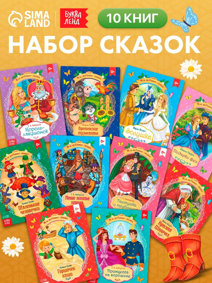 Сказки зарубежных писателей, 10 книг, Буква-Ленд, книжки для малышей 1+