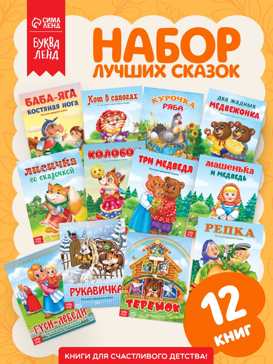 Сказки для малышей, 12 книжек "Русские народные сказки", Буква-Ленд, книжки для малышей