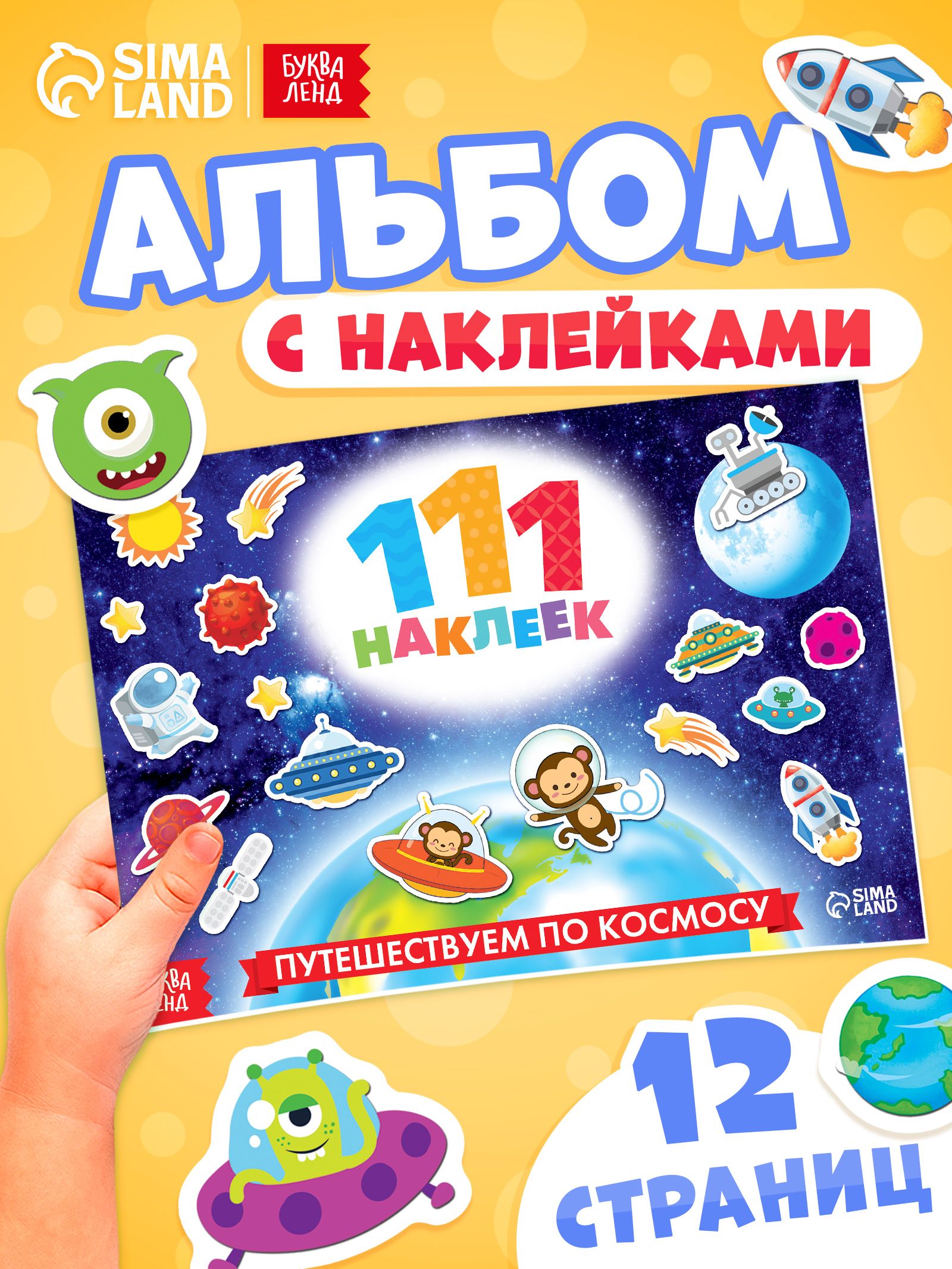 Наклейки для малышей, 111 штук, Буква-Ленд, наклейки для мальчиков