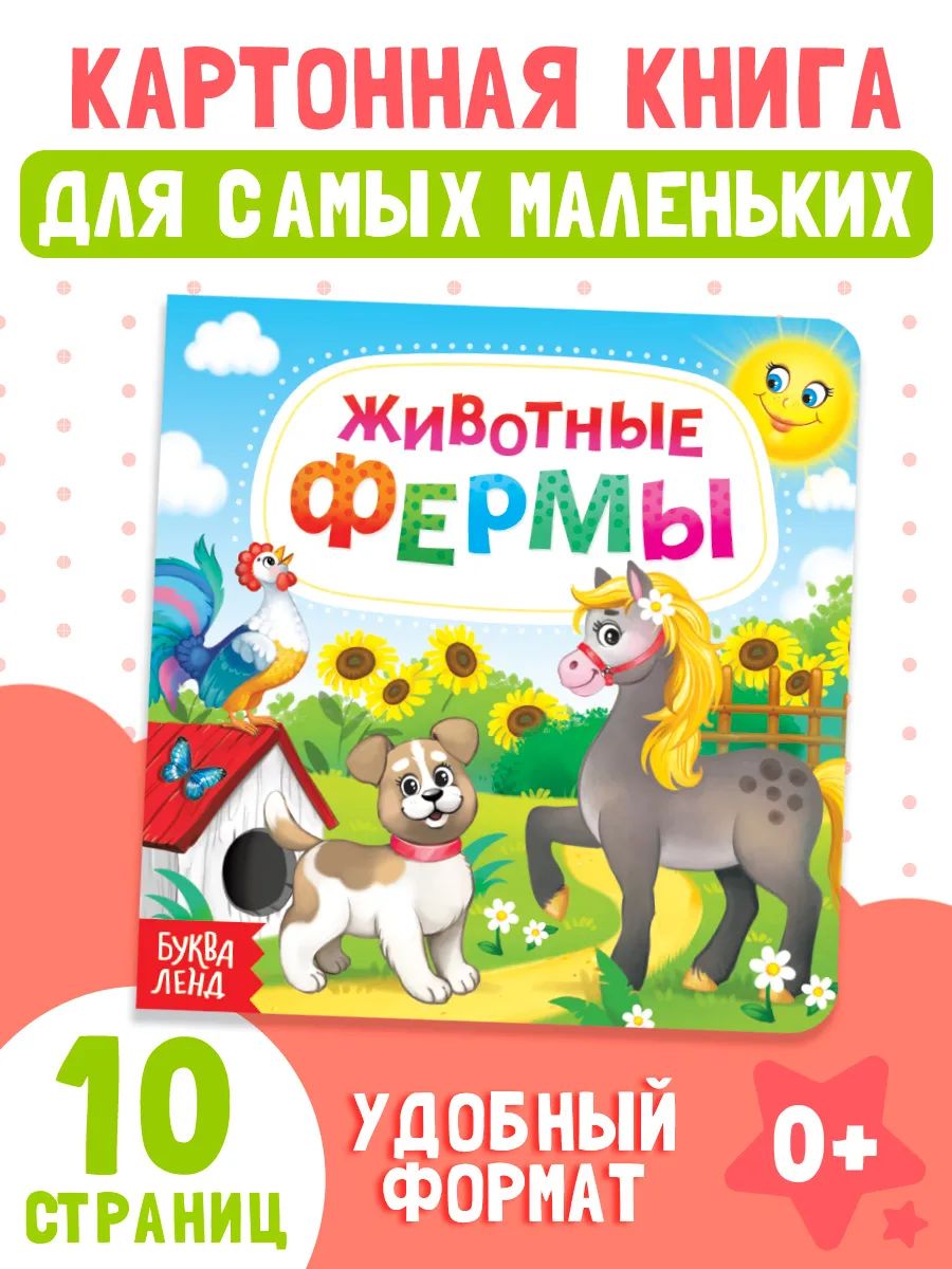 Книга для малышей, Буква-Ленд, "Животные фермы", книжки для малышей