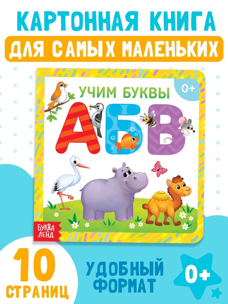 Книга для малышей, "Алфавит", Буква-Ленд, книжки для малышей 0