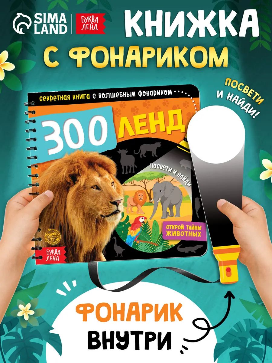 Картонная книжка для малышей, Буква-Ленд, "Зооленд", книга с фонариком детская