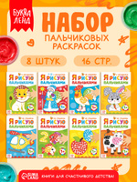 Пальчиковая раскраска для малышей, Буква-Ленд, набор 8 штук, раскраска для малышей 2+