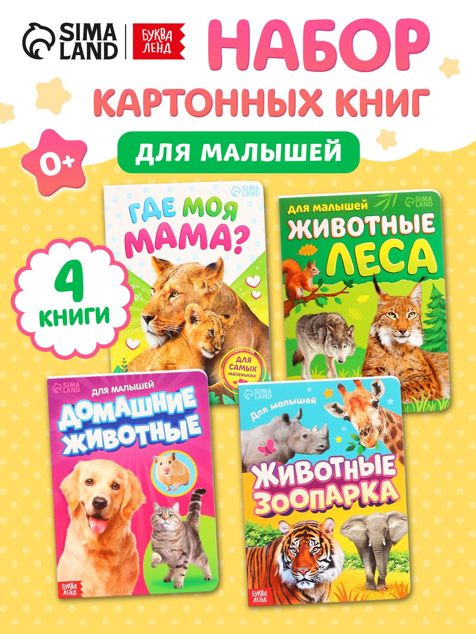 Книжки для малышей, "Животные", набор 4 штуки, Буква-Ленд, книги картонные для малышей