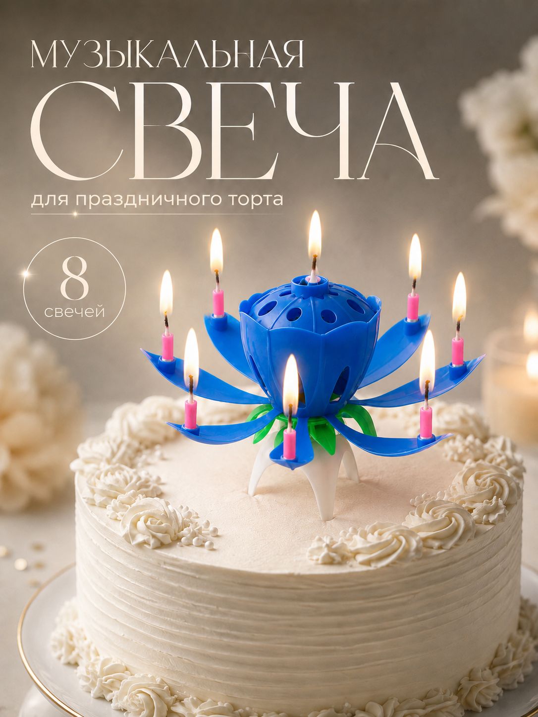 Свечи / Свеча для торта музыкальная "Тюльпан" / Синий