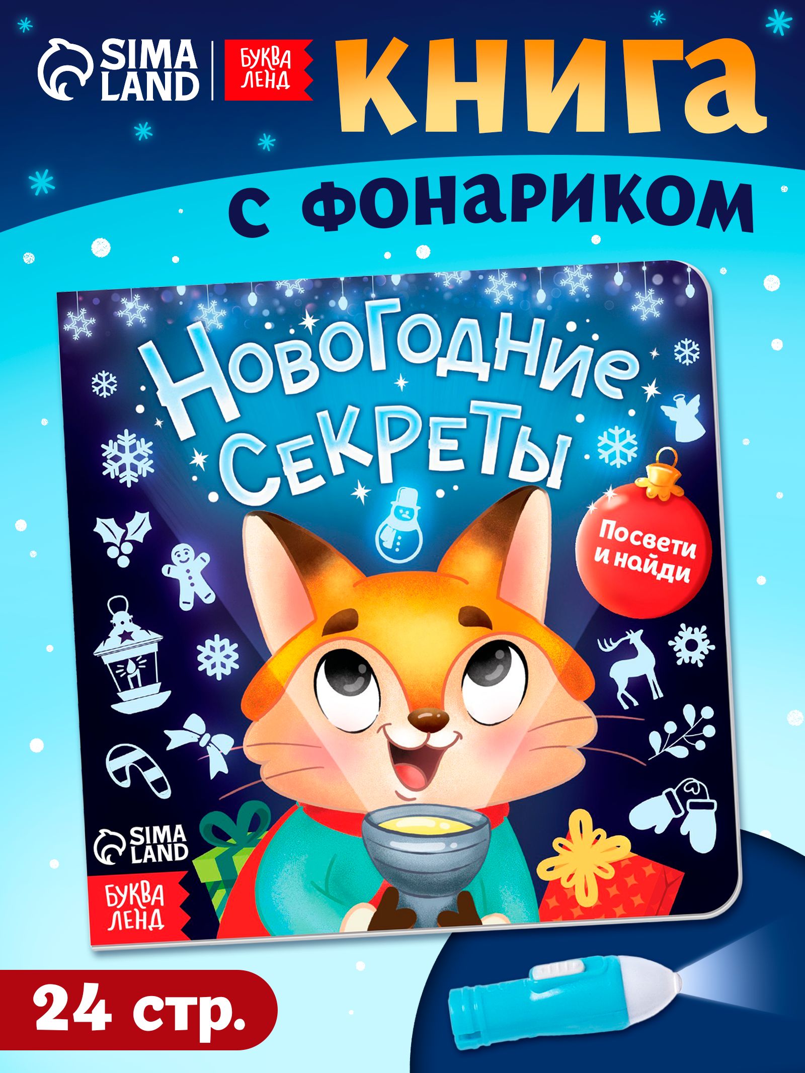 Книжка с фонариком, "Новогодние секреты. Посвети и найди", Буква-Ленд, новогодние книги для детей