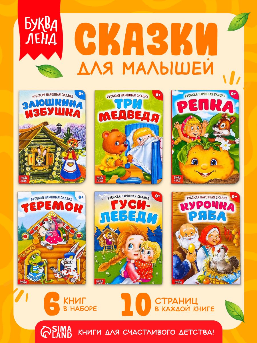 Сказки для малышей, Буква-Ленд, "Русские народные сказки сборник", картонные книжки для малышей, набор детских книг, 6 шт