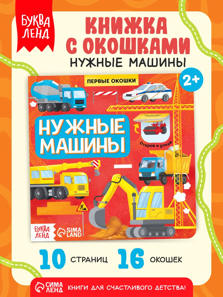Книжка с окошками, Буква-Ленд, "Нужные машины", книги для малышей от 2 лет