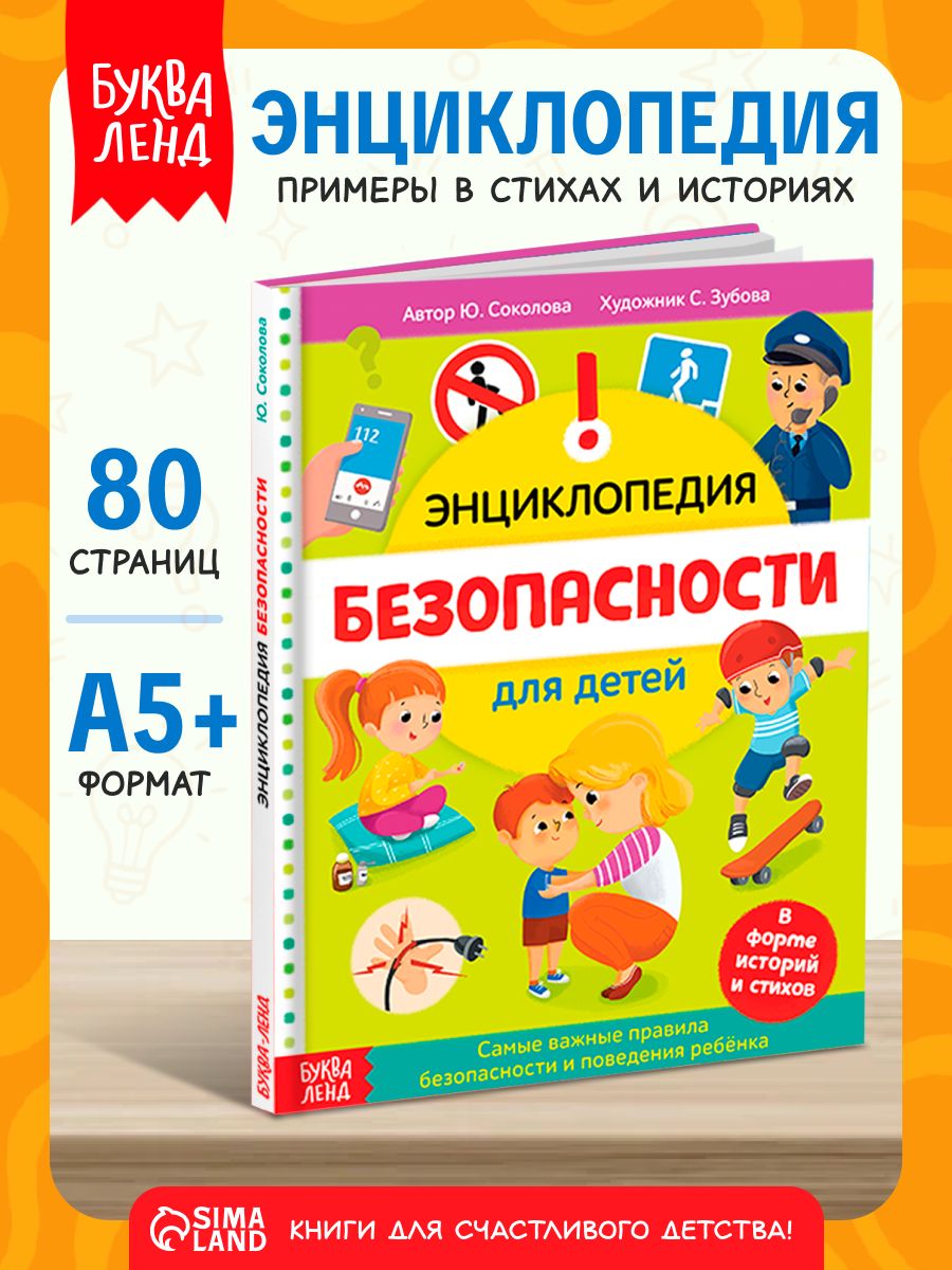 Энциклопедия для детей, Буква-Ленд, "Безопасность для детей", детские книги