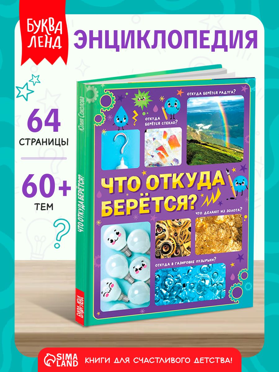 Энциклопедия для детей, Буква-Ленд, "Что откуда берётся?", детские книги