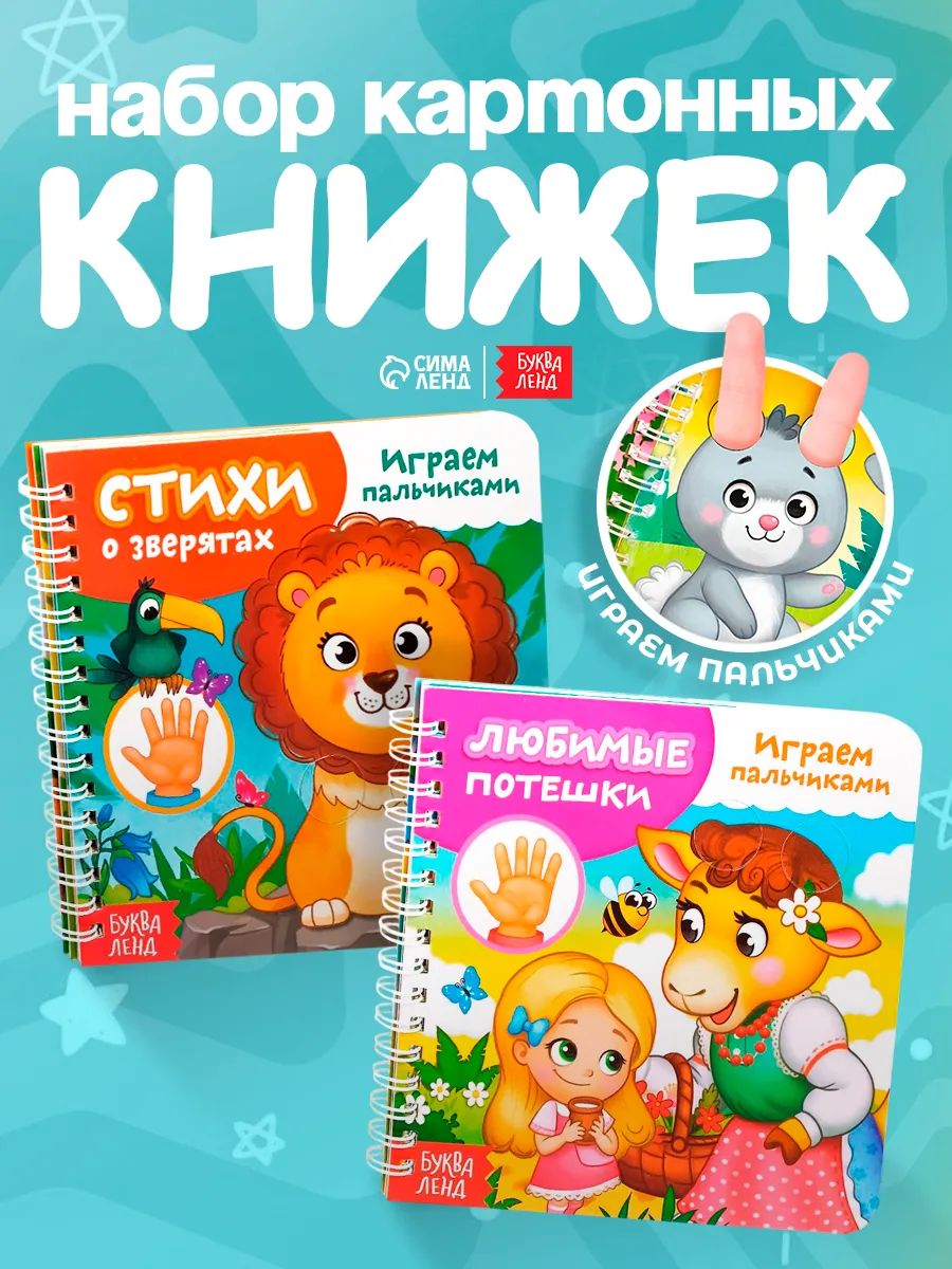 Картонные книжки для малышей, набор 2 шт, Буква-Ленд, "Любимые потешки. Играем пальчиками", книжка с окошками