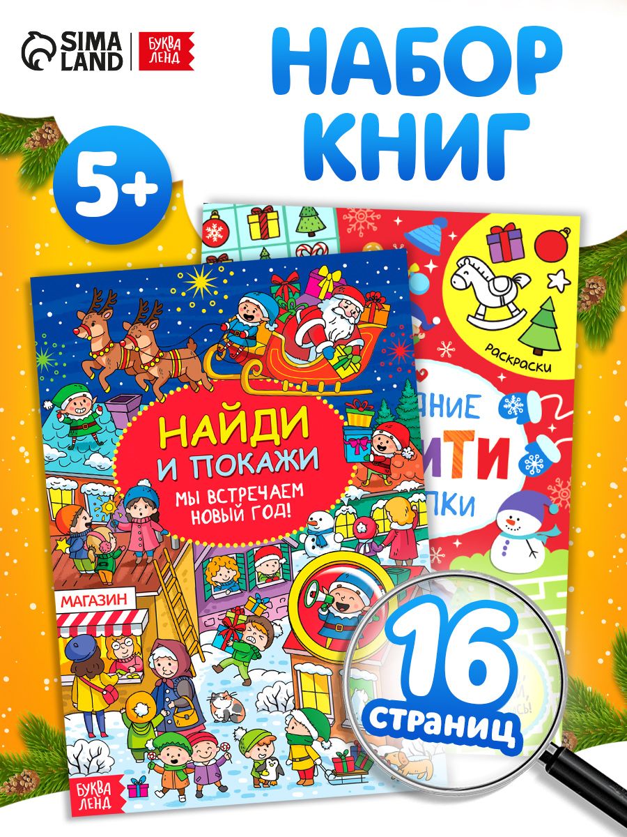 Книги для детей 3+, "Новогодние задания", набор 2 шт, найди и покажи, виммельбух для малышей, Буква-Ленд