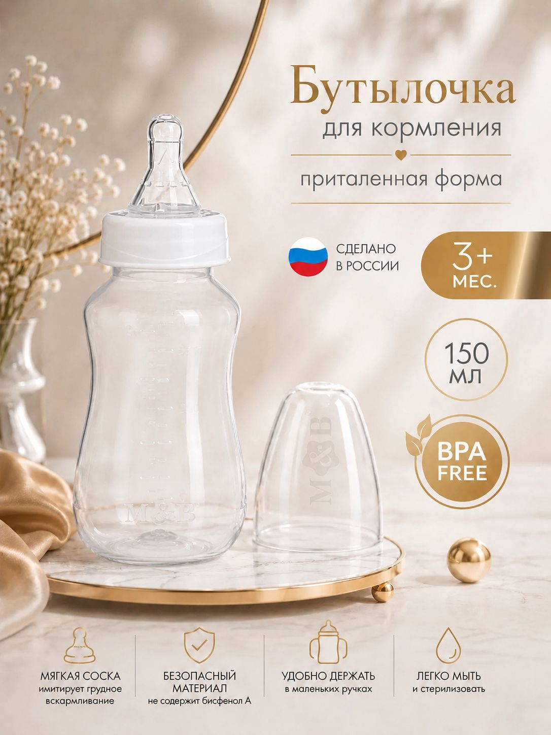 Бутылочка для кормления новорожденных / Бутылочка приталенная 150 мл., 0 мес.