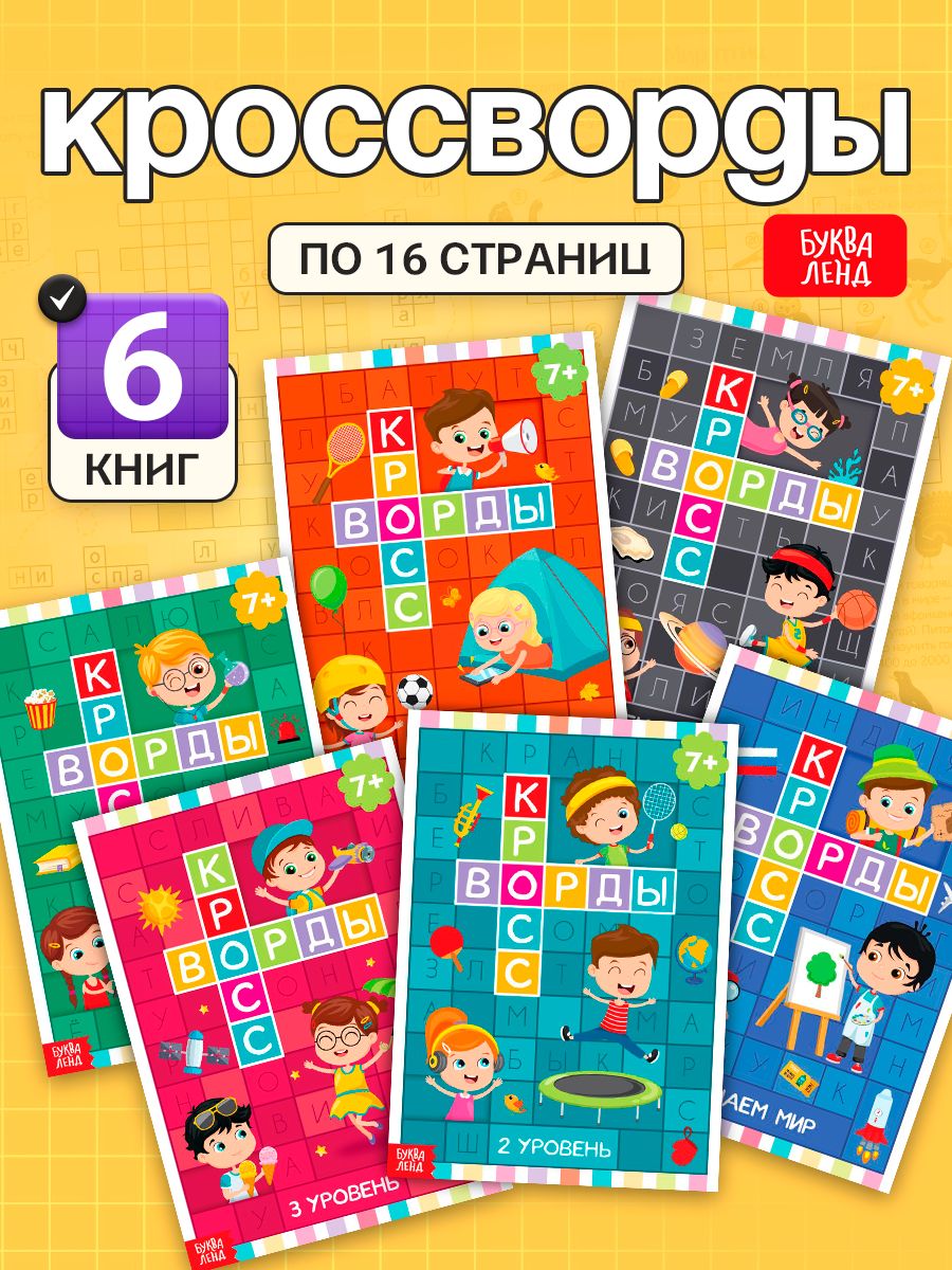 Кроссворды для детей, Буква Ленд, "Ребусы для детей", набор 6 книжек, развивающие книги от 3 лет
