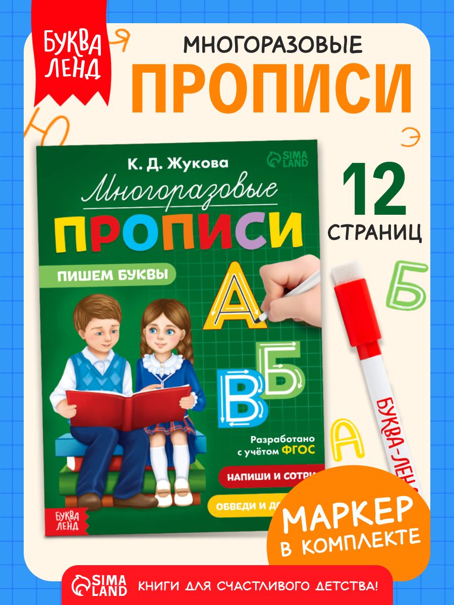 Прописи для дошкольников, Буква Ленд , "Пишем буквы", многоразовые прописи