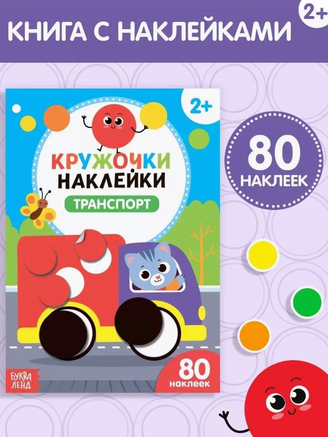 Наклейки кружочки для малышей, "Транспорт" Буква-Ленд, наклейки для малышей