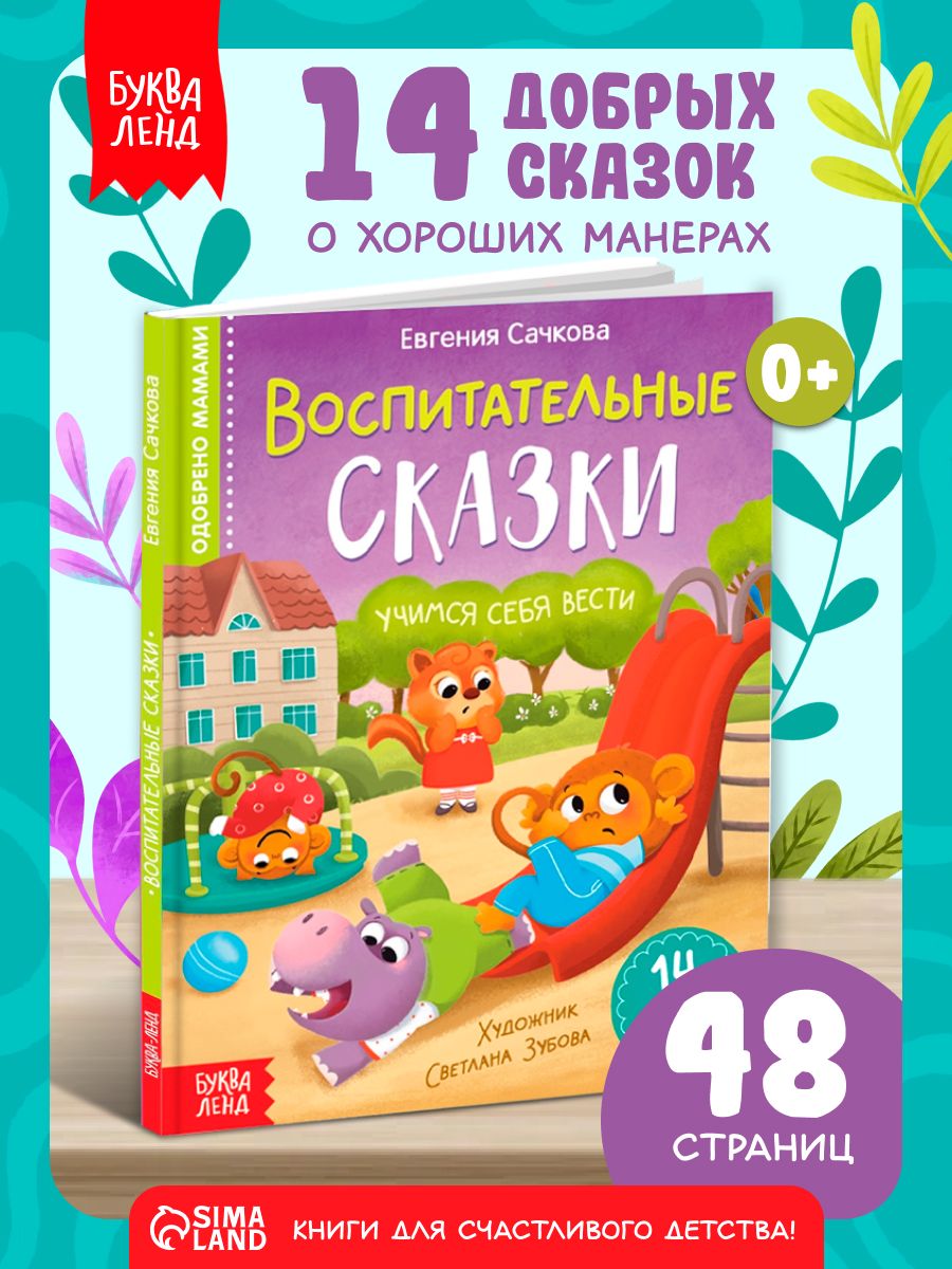 Сказки для малышей, "Воспитательные сказки", Буква-Ленд, книжки для малышей