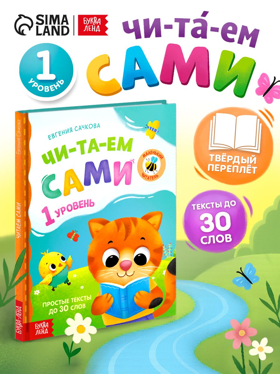 Книги для детей, Буква-Ленд, "Читаем сами 1 уровень", учимся читать по слогам