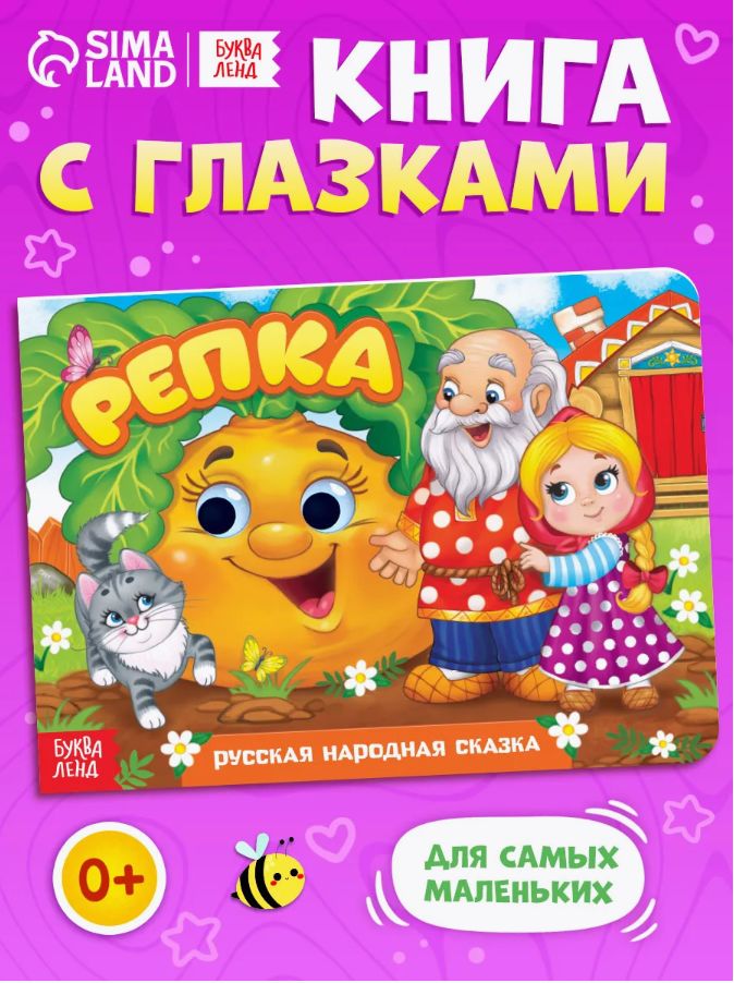 Книжка с глазками для малышей, "Репка", Буква Ленд, книги для малышей от 0