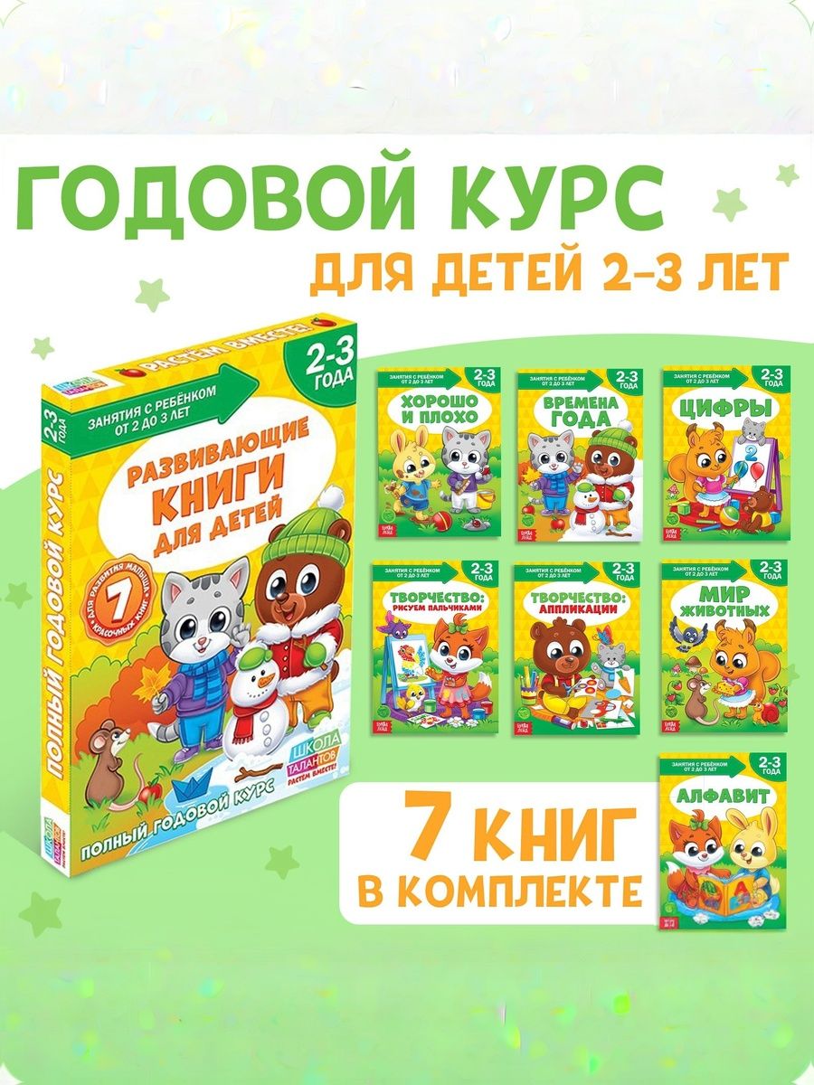 Годовой курс занятий 2-3 года, Буква-Ленд, развивающие книги от 2 лет