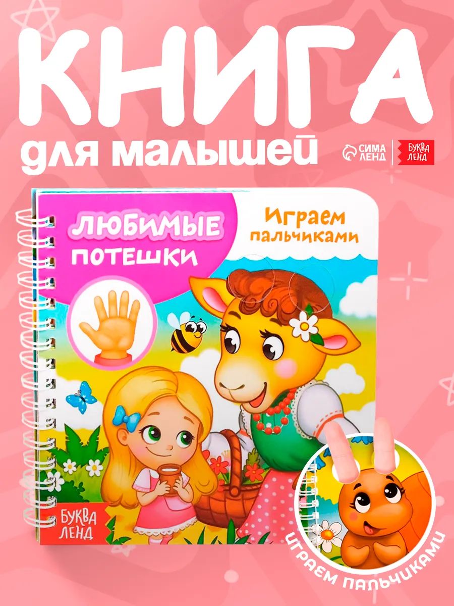 Картонные книжки для малышей, Буква-Ленд, "Любимые потешки. Играем пальчиками"