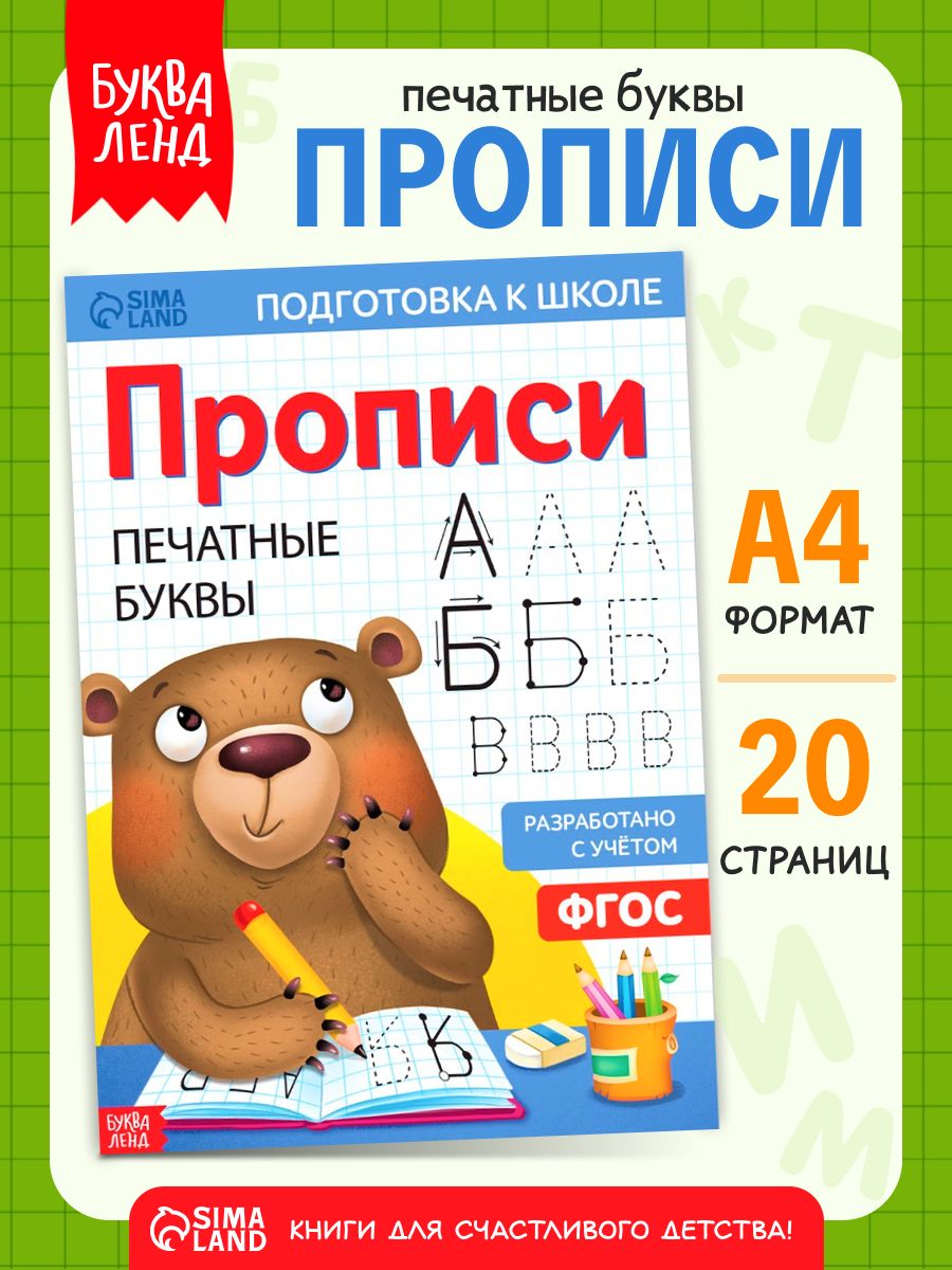 Прописи для дошкольников, Буква-Ленд "Печатные буквы", подготовка к школе
