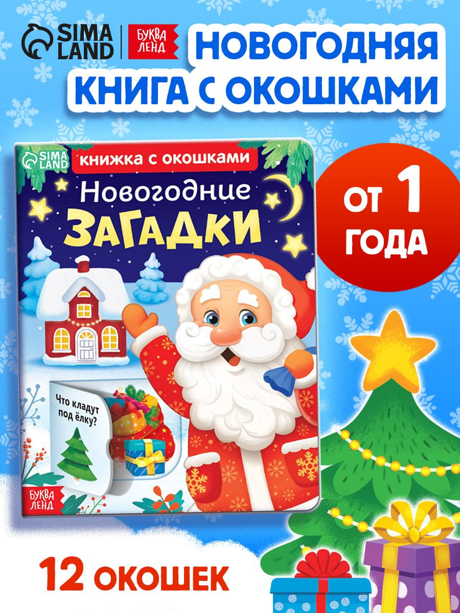 Книжка с окошками, "Новогодние загадки", Буква-Ленд, книжка с окошками для малышей, книги для малышей от 1 года