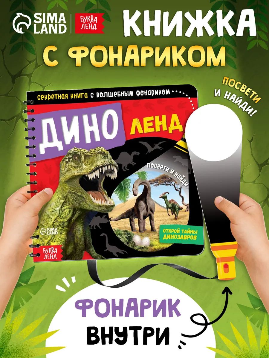 Книжка с фонариком, Буква-Ленд, "Динозавры", книги для детей 3+
