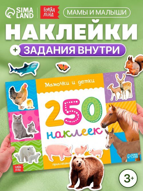 Наклейки для малышей, 250 шт, "Животные", Буква Ленд, наклейки для детей