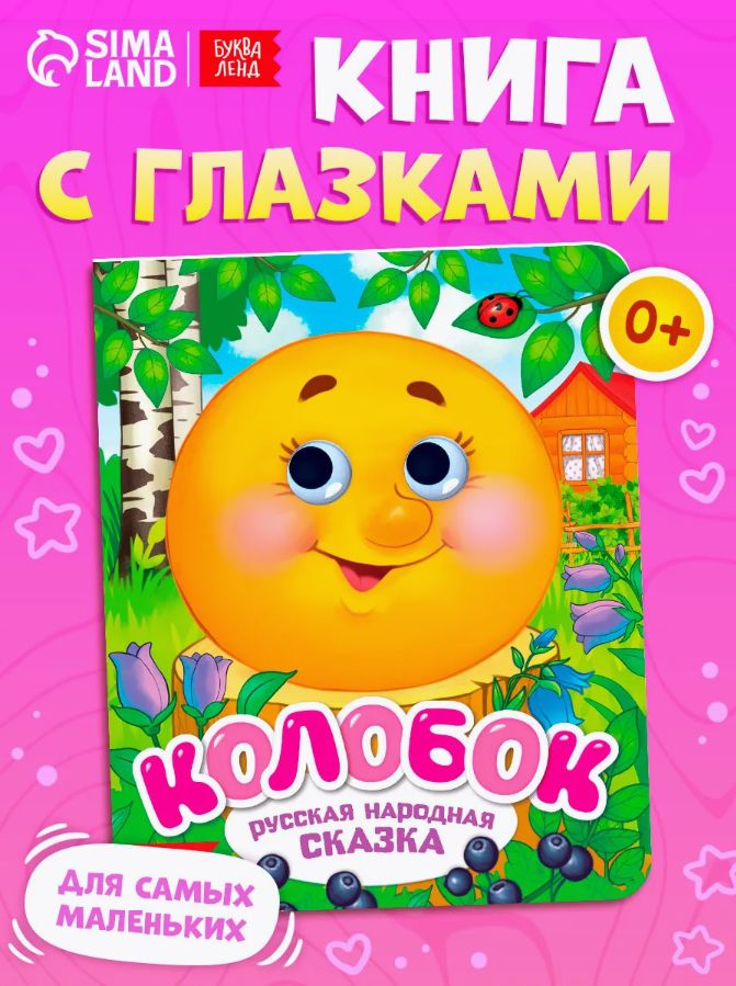 Книжка с глазками для малышей, "Колобок", Буква-Ленд, книги для малышей от 0